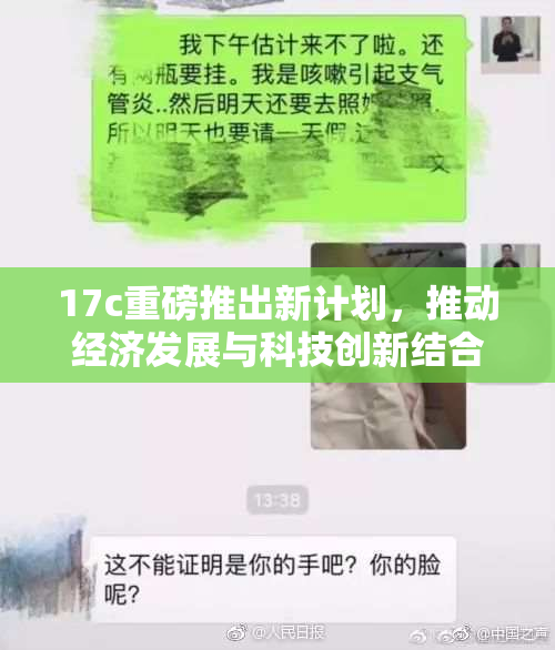 17c重磅推出新计划，推动经济发展与科技创新结合