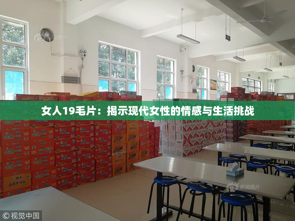 女人19毛片：揭示现代女性的情感与生活挑战