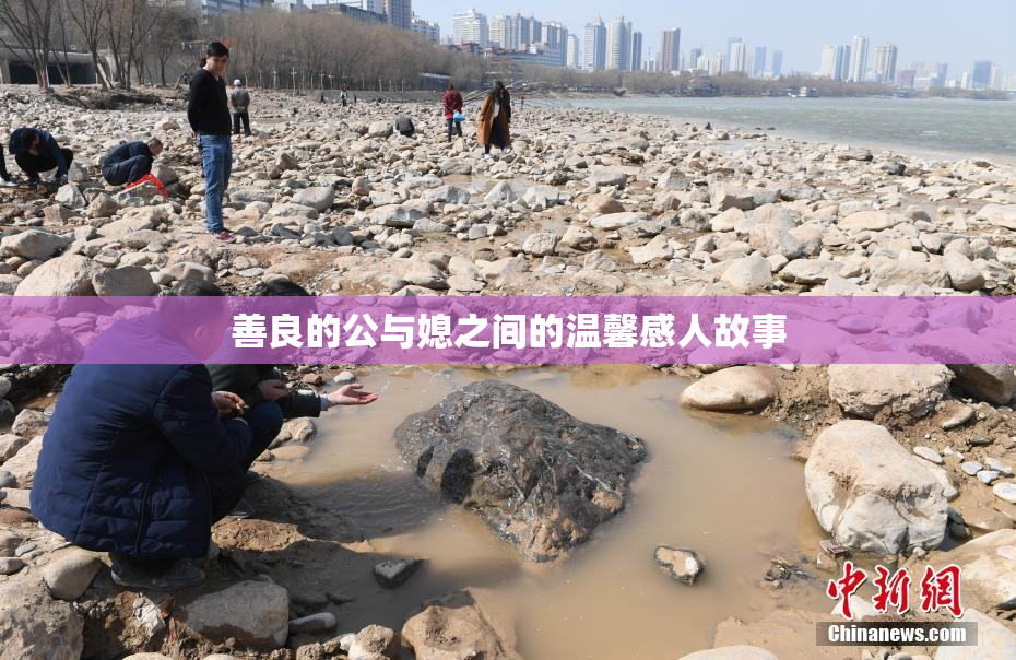 善良的公与媳之间的温馨感人故事