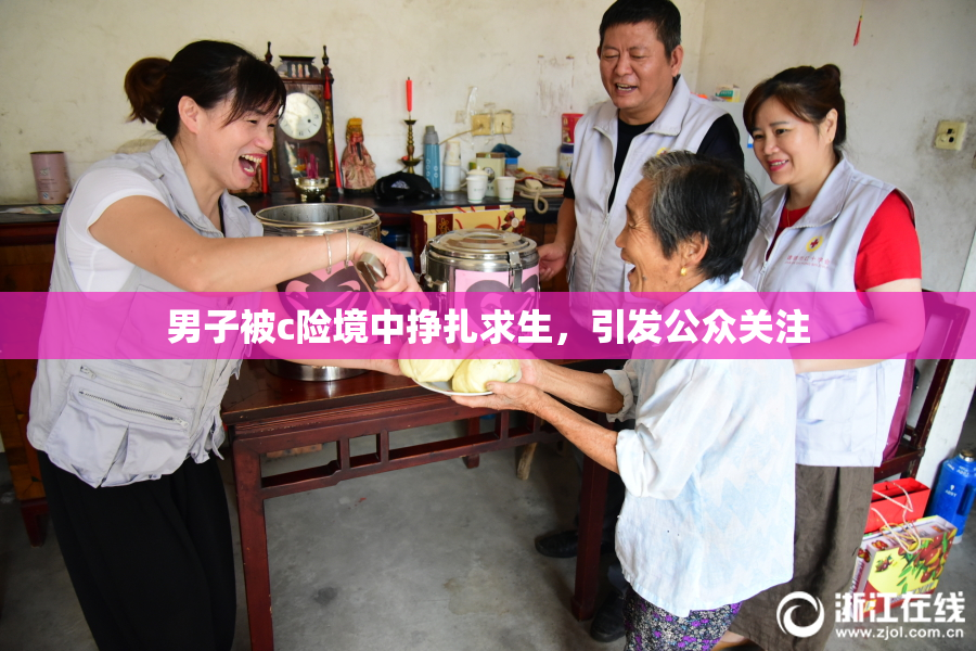 男子被c险境中挣扎求生，引发公众关注