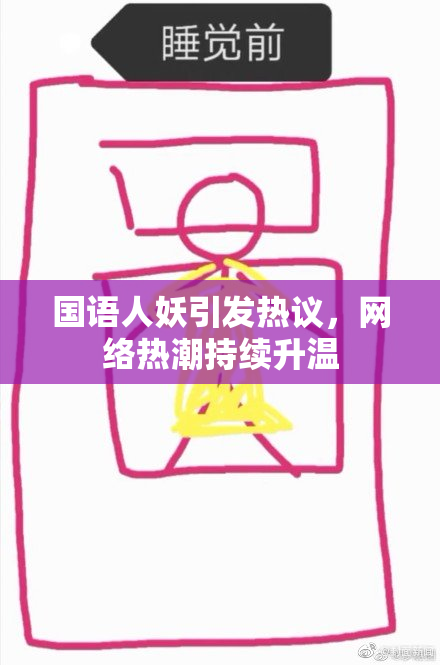 国语人妖引发热议，网络热潮持续升温