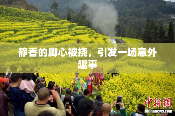 静香的脚心被挠，引发一场意外趣事