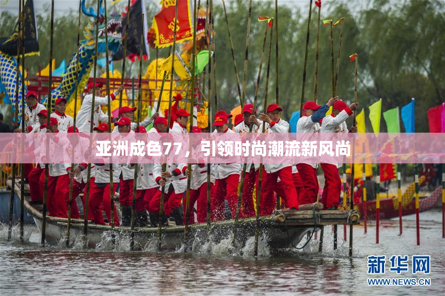 亚洲成色77，引领时尚潮流新风尚