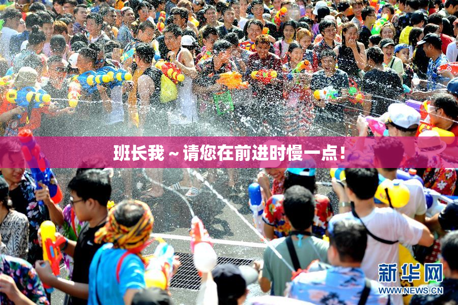 班长我～请您在前进时慢一点！