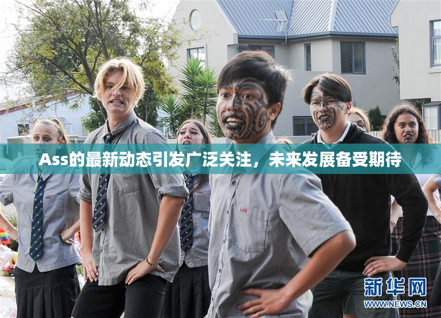 Ass的最新动态引发广泛关注，未来发展备受期待