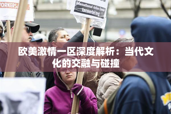 欧美激情一区深度解析：当代文化的交融与碰撞