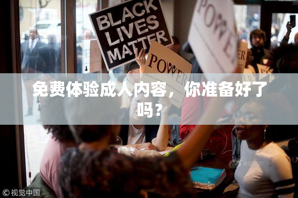 免费体验成人内容，你准备好了吗？