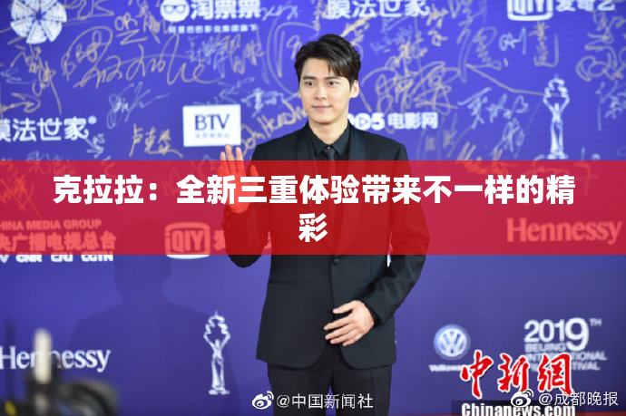 克拉拉：全新三重体验带来不一样的精彩