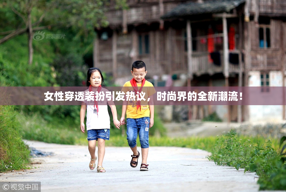 女性穿透装扮引发热议，时尚界的全新潮流！