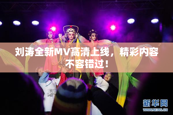 刘涛全新MV高清上线，精彩内容不容错过！