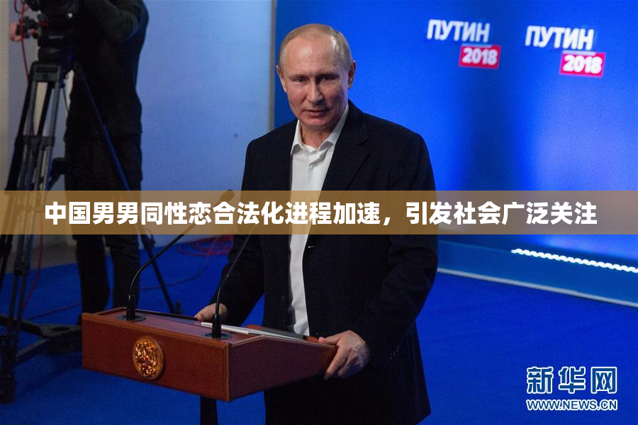 中国男男同性恋合法化进程加速，引发社会广泛关注