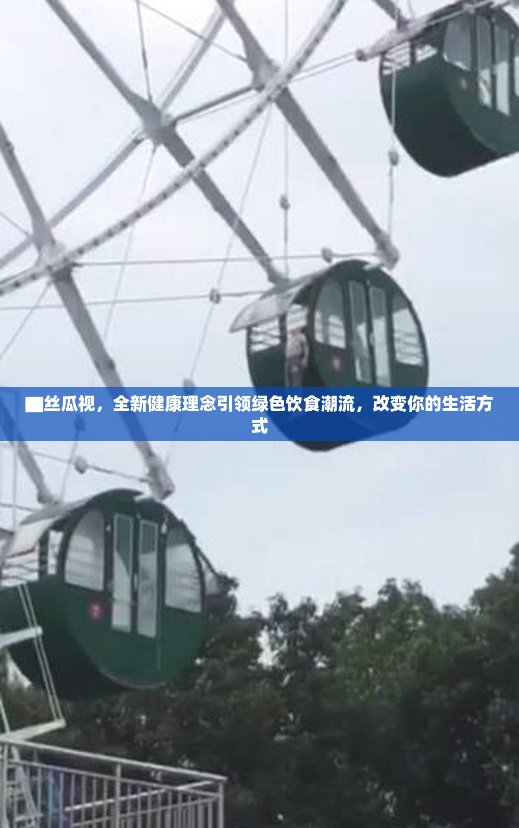▇丝瓜视，全新健康理念引领绿色饮食潮流，改变你的生活方式