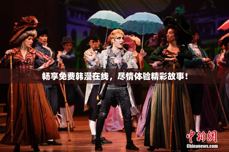 畅享免费韩漫在线，尽情体验精彩故事！