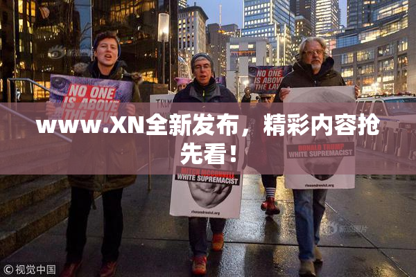 www.XN全新发布，精彩内容抢先看！