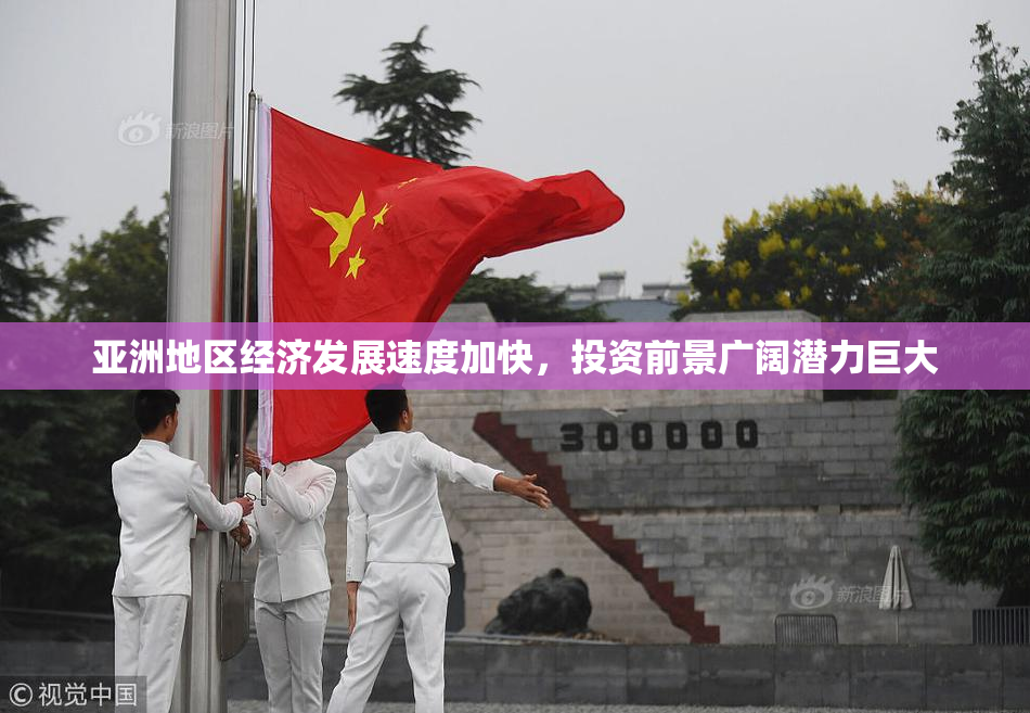 亚洲地区经济发展速度加快，投资前景广阔潜力巨大