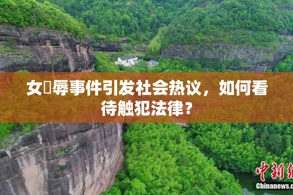 女婬辱事件引发社会热议，如何看待触犯法律？