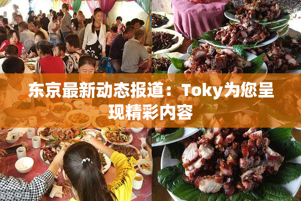 东京最新动态报道：Toky为您呈现精彩内容