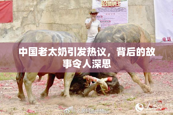 中国老太奶引发热议，背后的故事令人深思