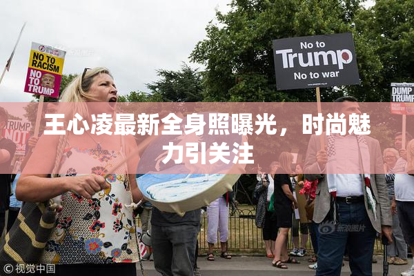 王心凌最新全身照曝光，时尚魅力引关注
