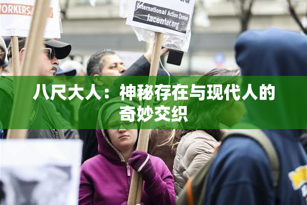 八尺大人：神秘存在与现代人的奇妙交织