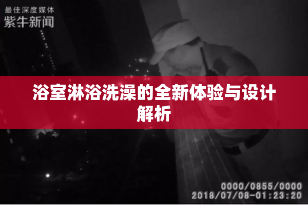 浴室淋浴洗澡的全新体验与设计解析