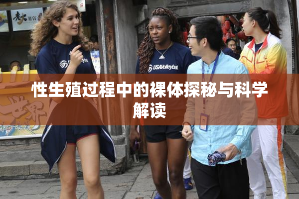 性生殖过程中的裸体探秘与科学解读