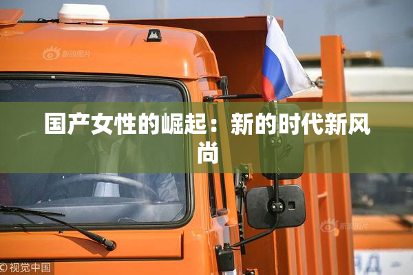 国产女性的崛起：新的时代新风尚