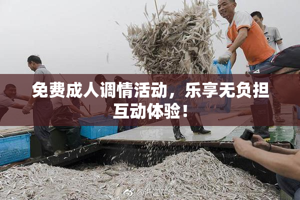 免费成人调情活动，乐享无负担互动体验！