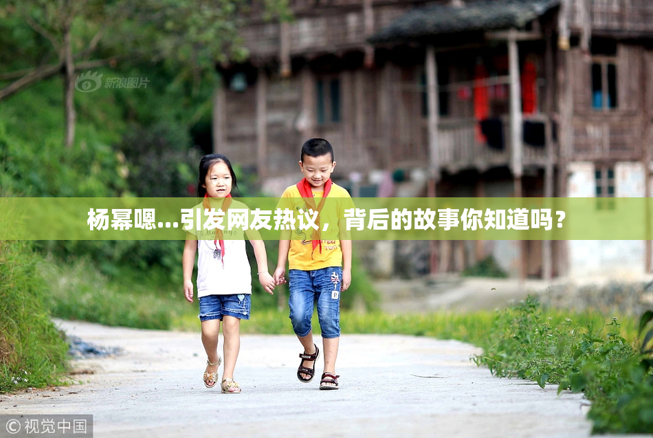 杨幂嗯...引发网友热议，背后的故事你知道吗？