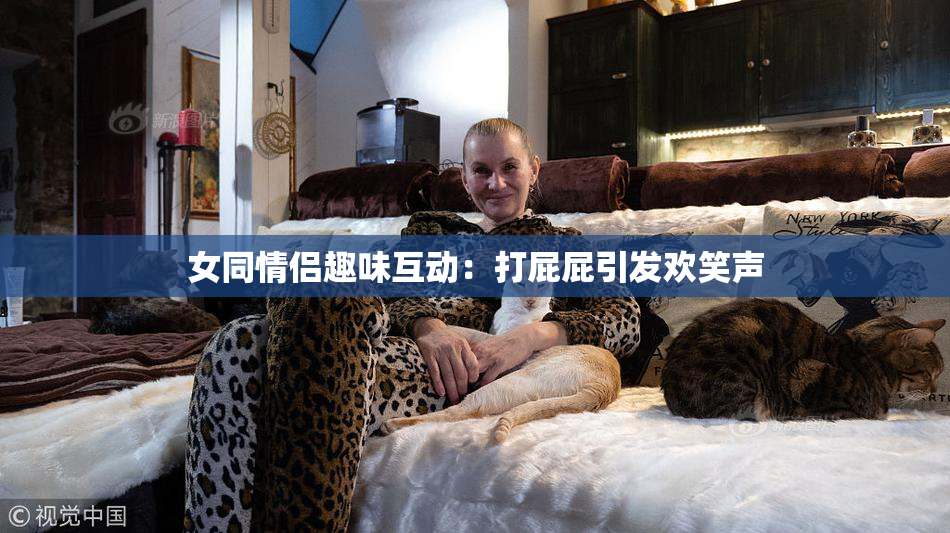 女同情侣趣味互动：打屁屁引发欢笑声