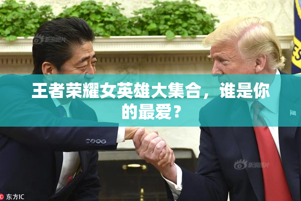 王者荣耀女英雄大集合，谁是你的最爱？