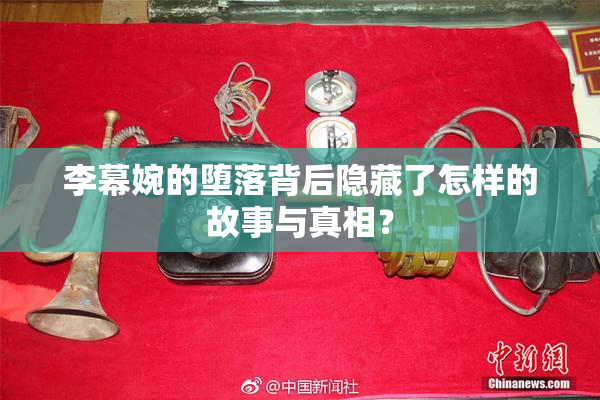 李幕婉的堕落背后隐藏了怎样的故事与真相？