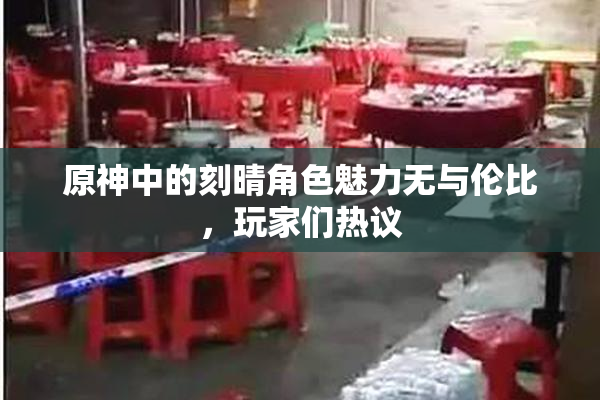 原神中的刻晴角色魅力无与伦比，玩家们热议