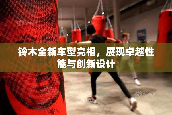 铃木全新车型亮相，展现卓越性能与创新设计