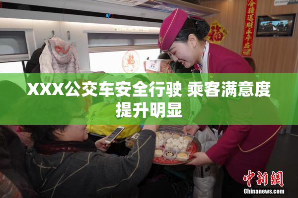 XXX公交车安全行驶 乘客满意度提升明显