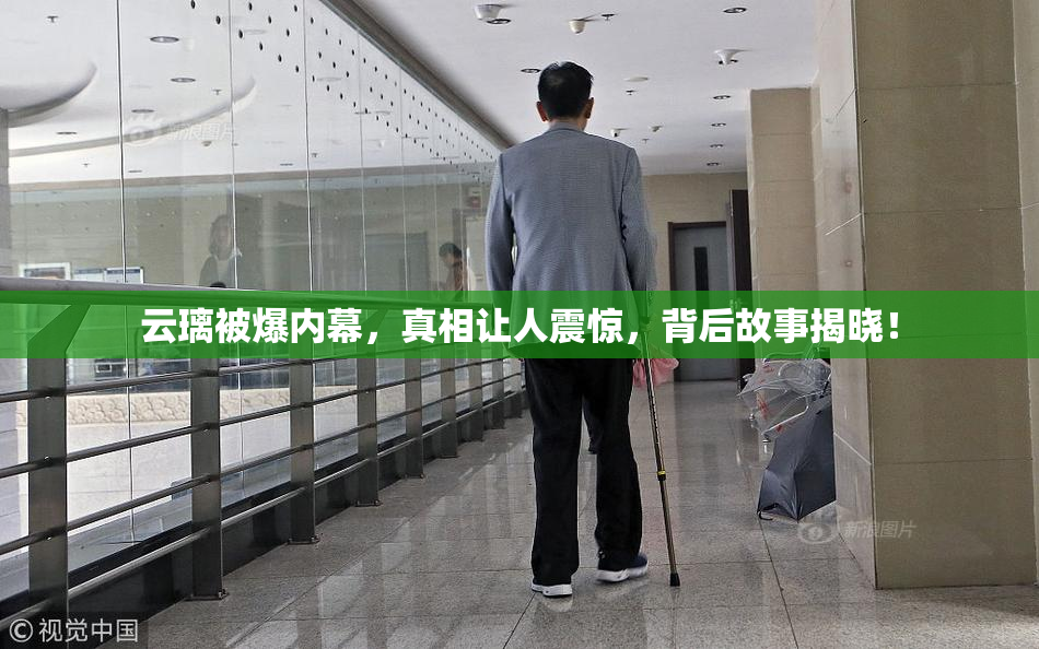 云璃被爆内幕，真相让人震惊，背后故事揭晓！