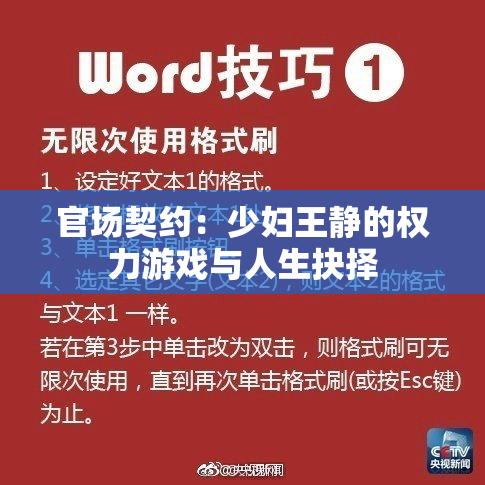 官场契约：少妇王静的权力游戏与人生抉择