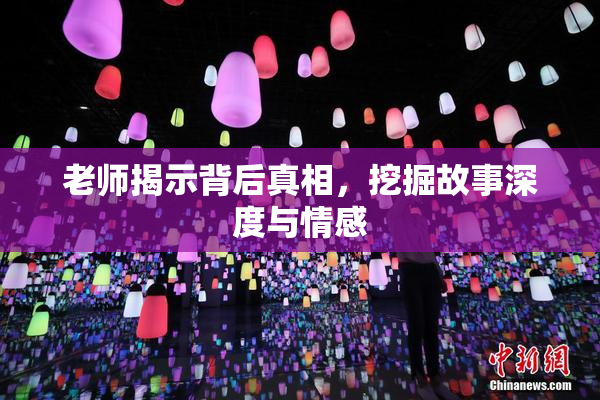 老师揭示背后真相，挖掘故事深度与情感