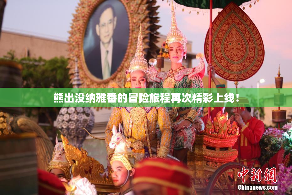 熊出没纳雅番的冒险旅程再次精彩上线！