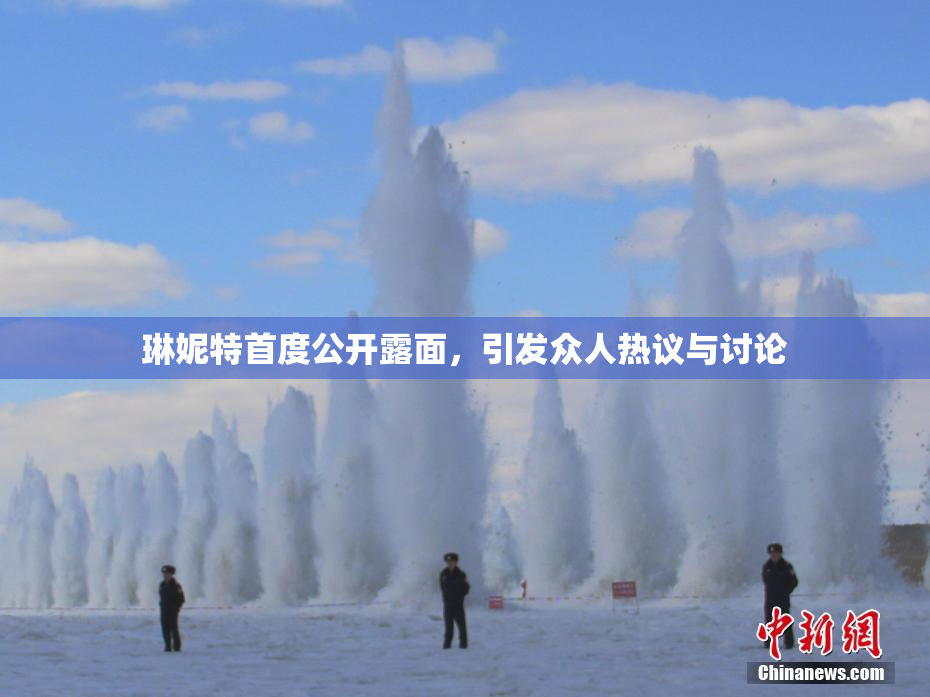琳妮特首度公开露面，引发众人热议与讨论