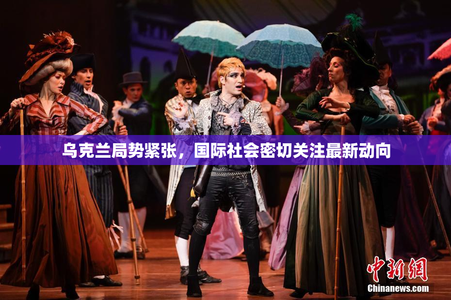 乌克兰局势紧张，国际社会密切关注最新动向