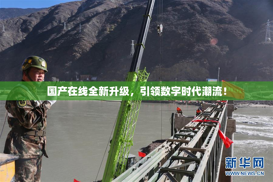 国产在线全新升级，引领数字时代潮流！