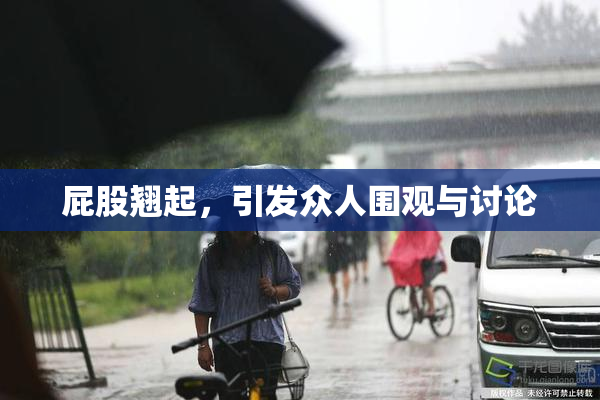 屁股翘起，引发众人围观与讨论