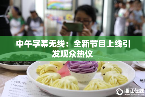 中午字幕无线：全新节目上线引发观众热议