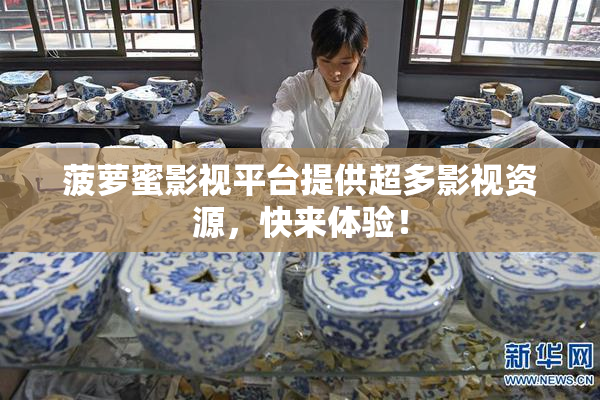菠萝蜜影视平台提供超多影视资源，快来体验！