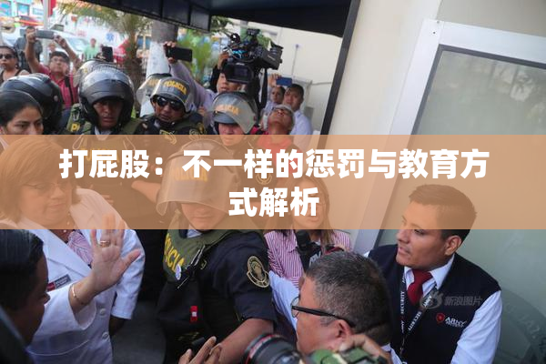 打屁股：不一样的惩罚与教育方式解析