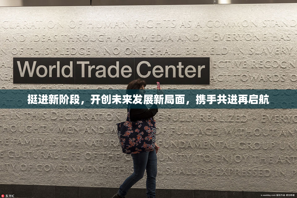 挺进新阶段，开创未来发展新局面，携手共进再启航