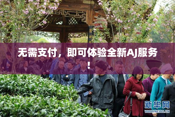 无需支付，即可体验全新AJ服务！