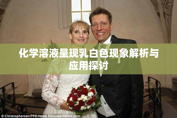 化学溶液呈现乳白色现象解析与应用探讨