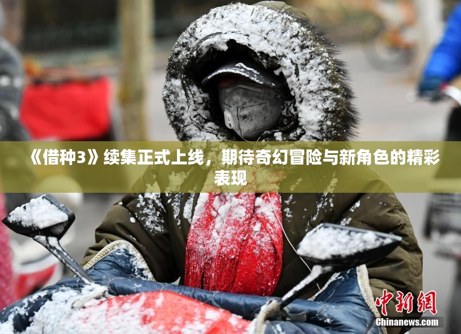 《借种3》续集正式上线，期待奇幻冒险与新角色的精彩表现